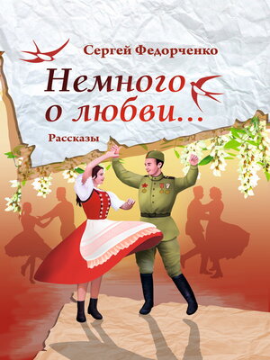 cover image of Немного о любви...